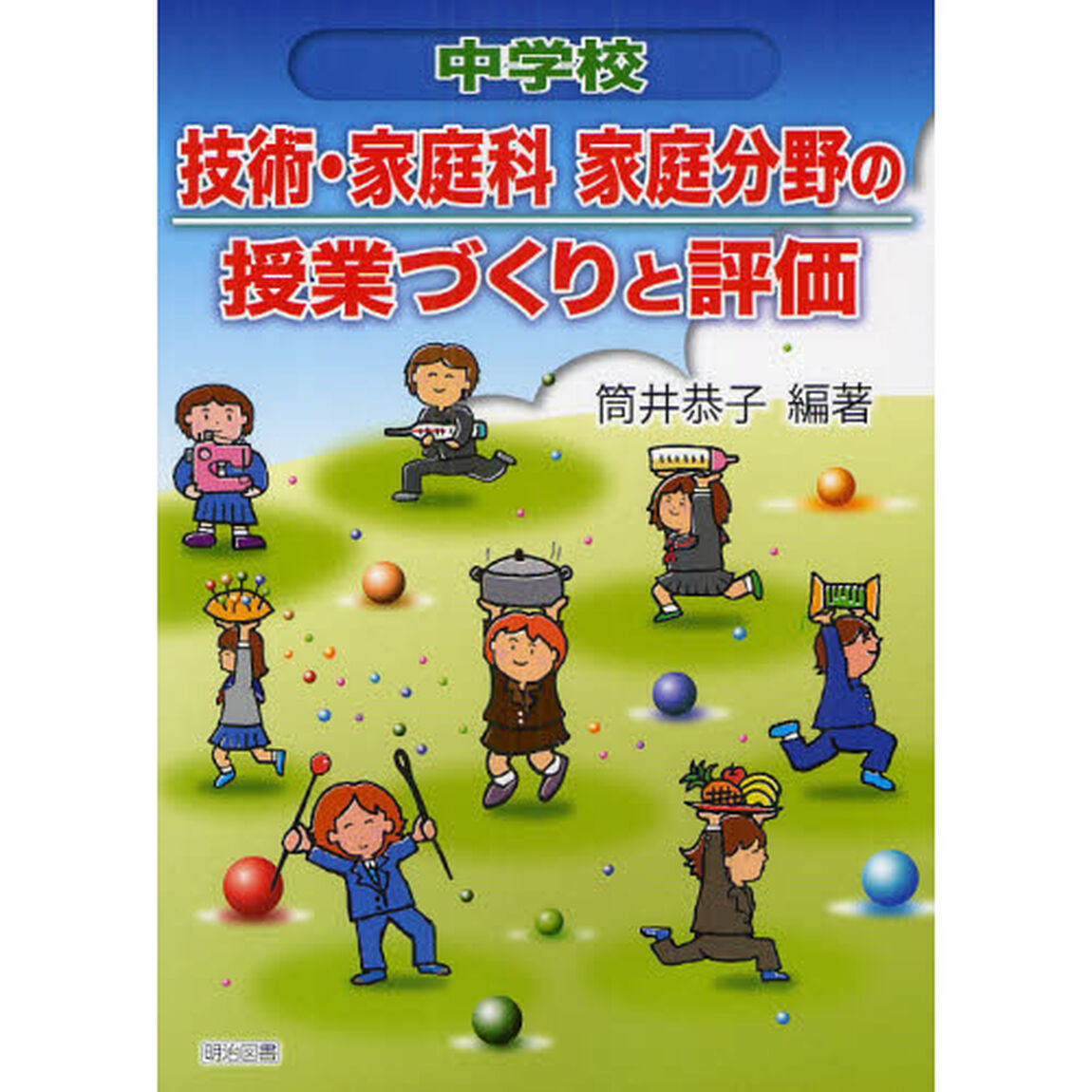 中学校技術・家庭科家庭分野の授業づくりと評価