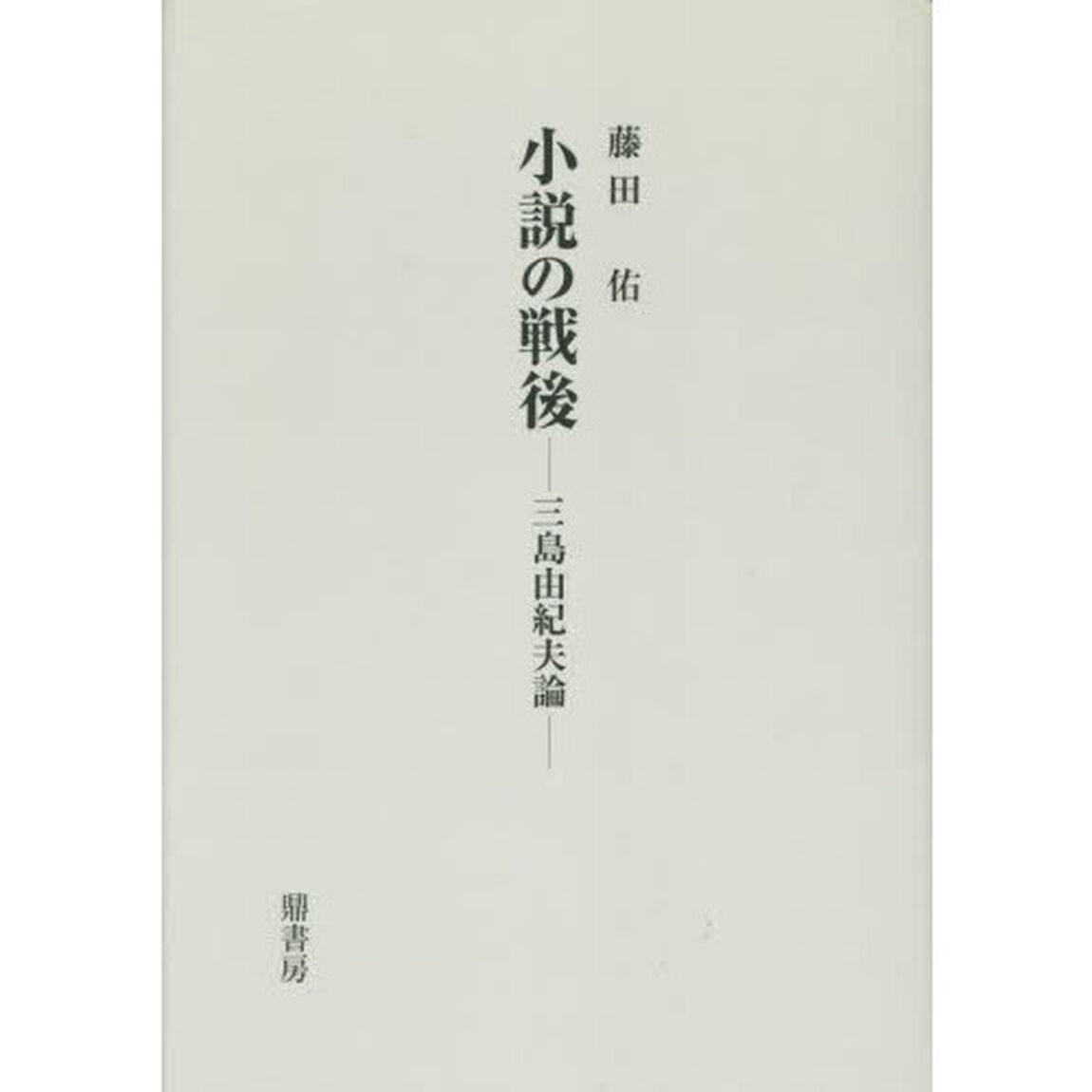 小説の戦後　三島由紀夫論