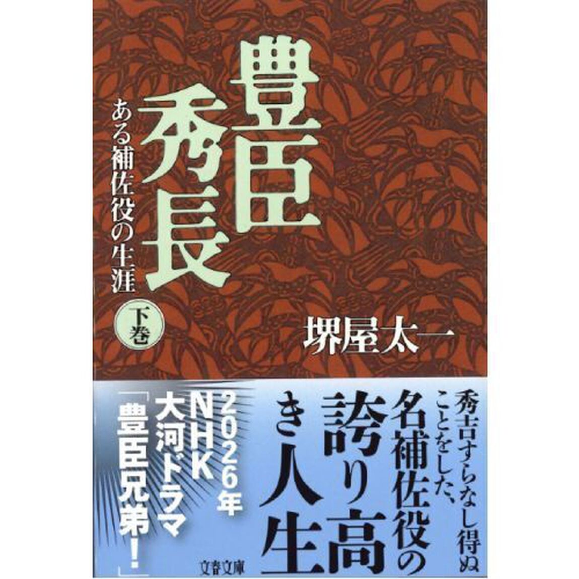 豊臣秀長　ある補佐役の生涯　下