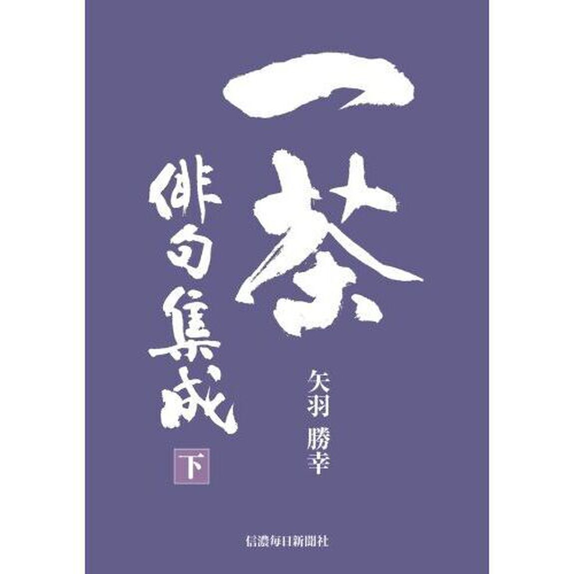 一茶俳句集成　２巻セット