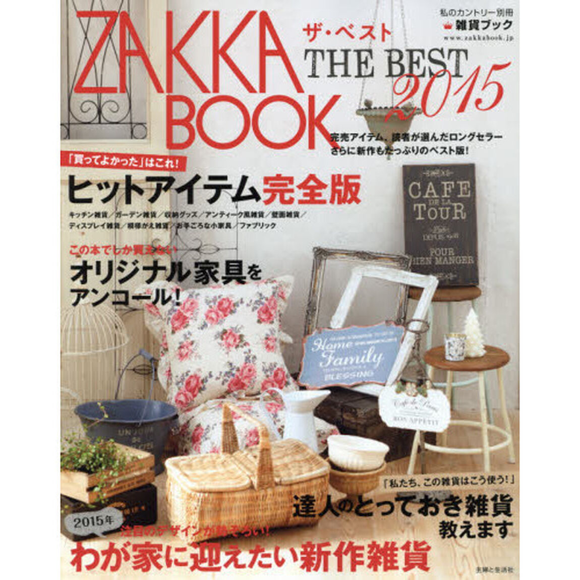 ＺＡＫＫＡ　ＢＯＯＫザ・ベスト　２０１５「完売雑貨、ロングセラー、２０１５年の新作大集合！」