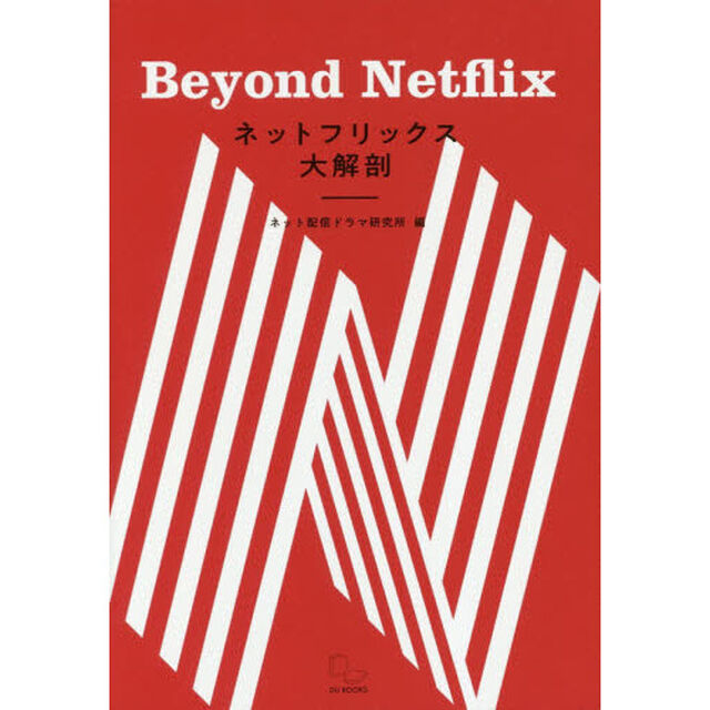 ネットフリックス大解剖　Ｂｅｙｏｎｄ　Ｎｅｔｆｌｉｘ