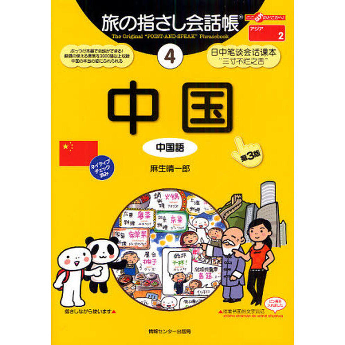 旅の指さし会話帳　４「第３版」「中国　中国語」