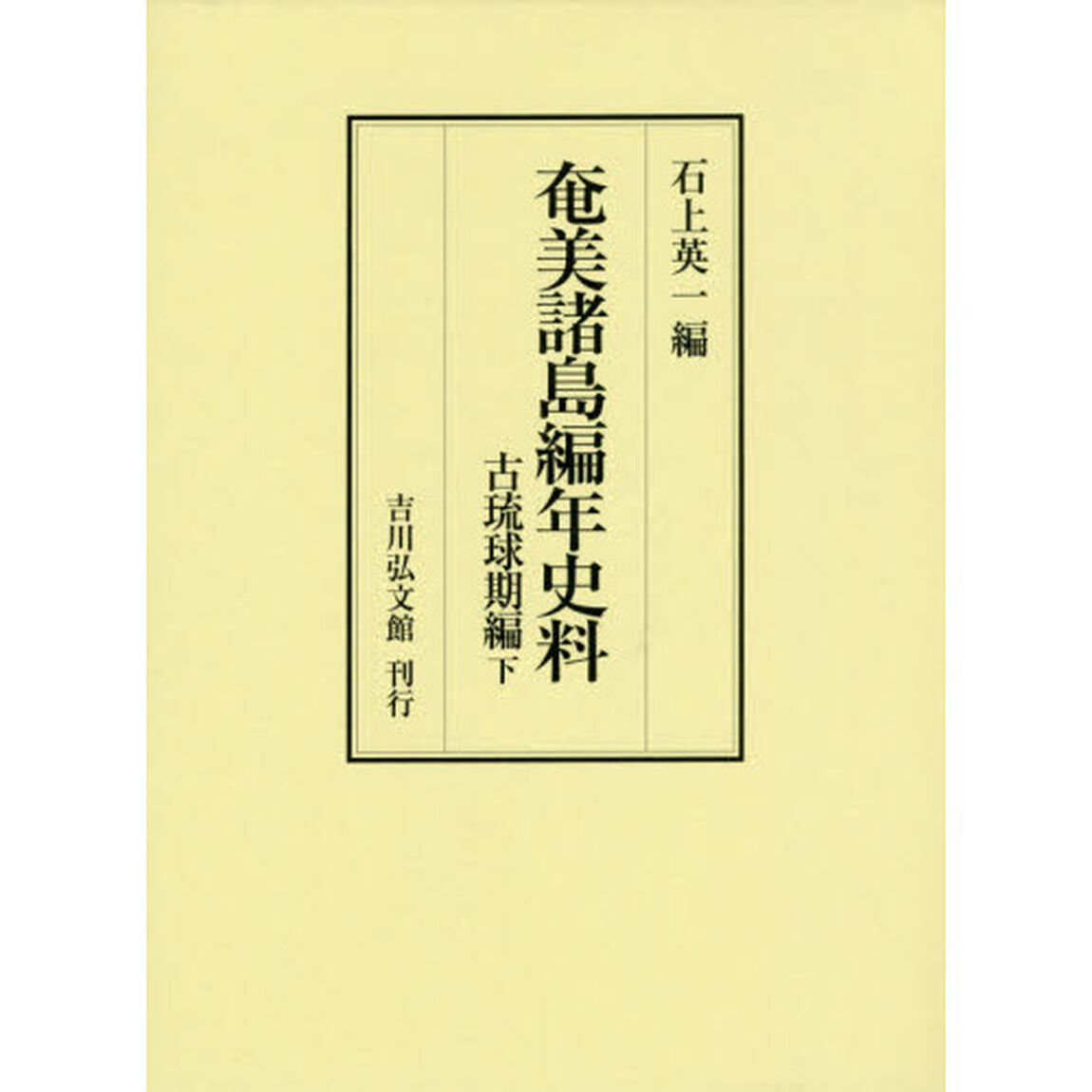 奄美諸島編年史料　古琉球期編下
