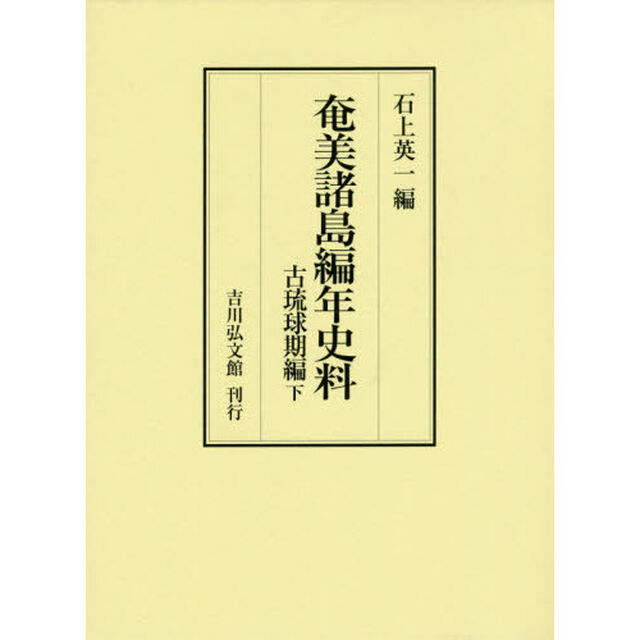 奄美諸島編年史料　古琉球期編下