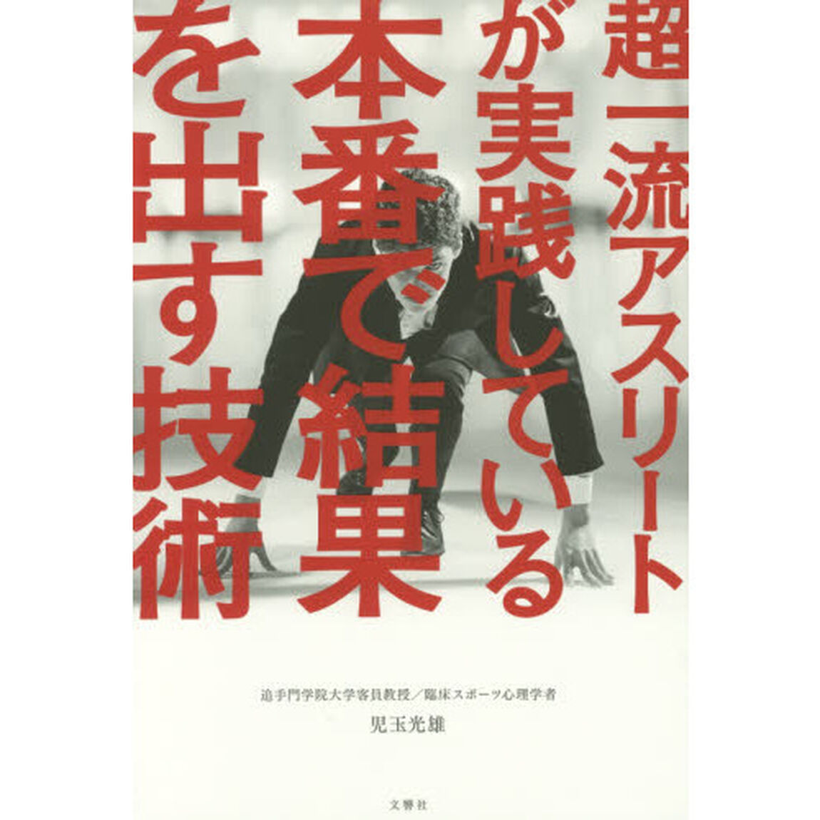 超一流アスリートが実践している本番で結果を出す技術