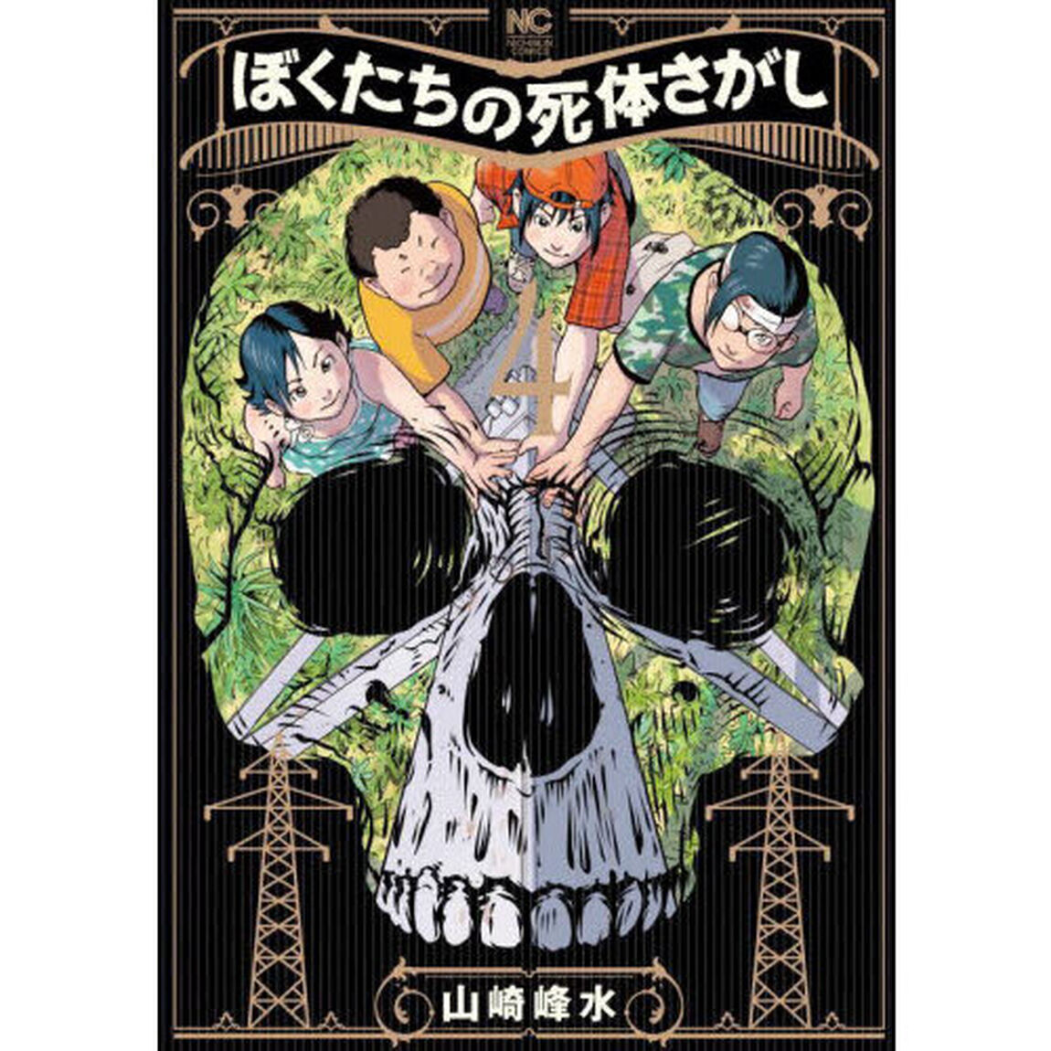 ぼくたちの死体さがし　４