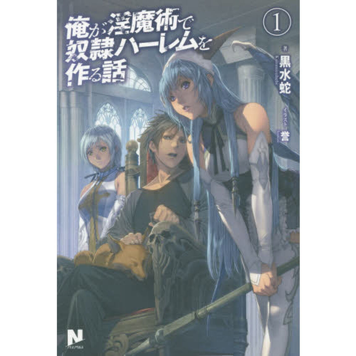 俺が淫魔術で奴隷ハーレムを作る話　１