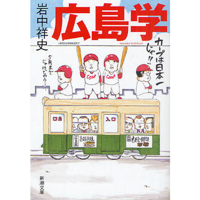 広島学