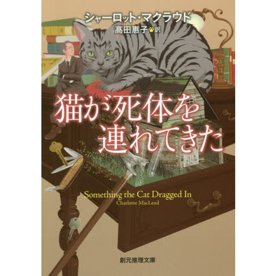 猫が死体を連れてきた「新版」