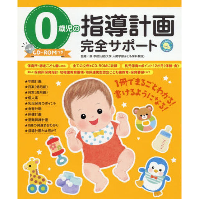 ０歳児の指導計画完全サポート