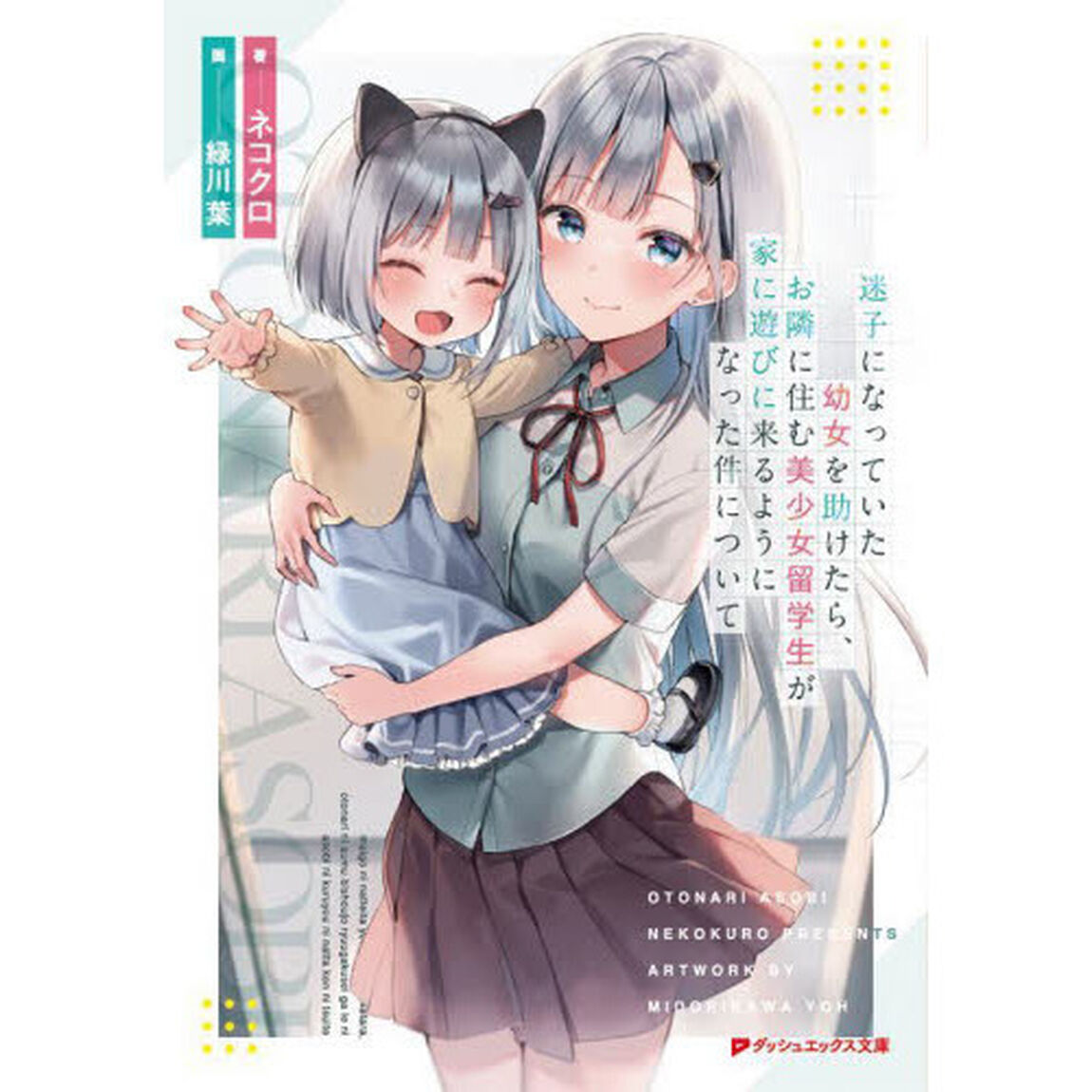 迷子になっていた幼女を助けたら、お隣に住む美少女留学生が家に遊びに来るようになった件について