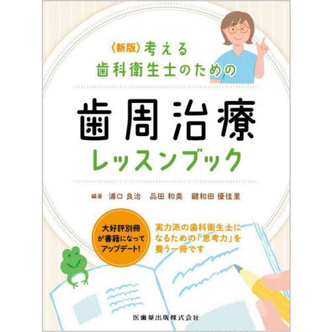 考える歯科衛生士のための歯周治療レッスンブック「新版」