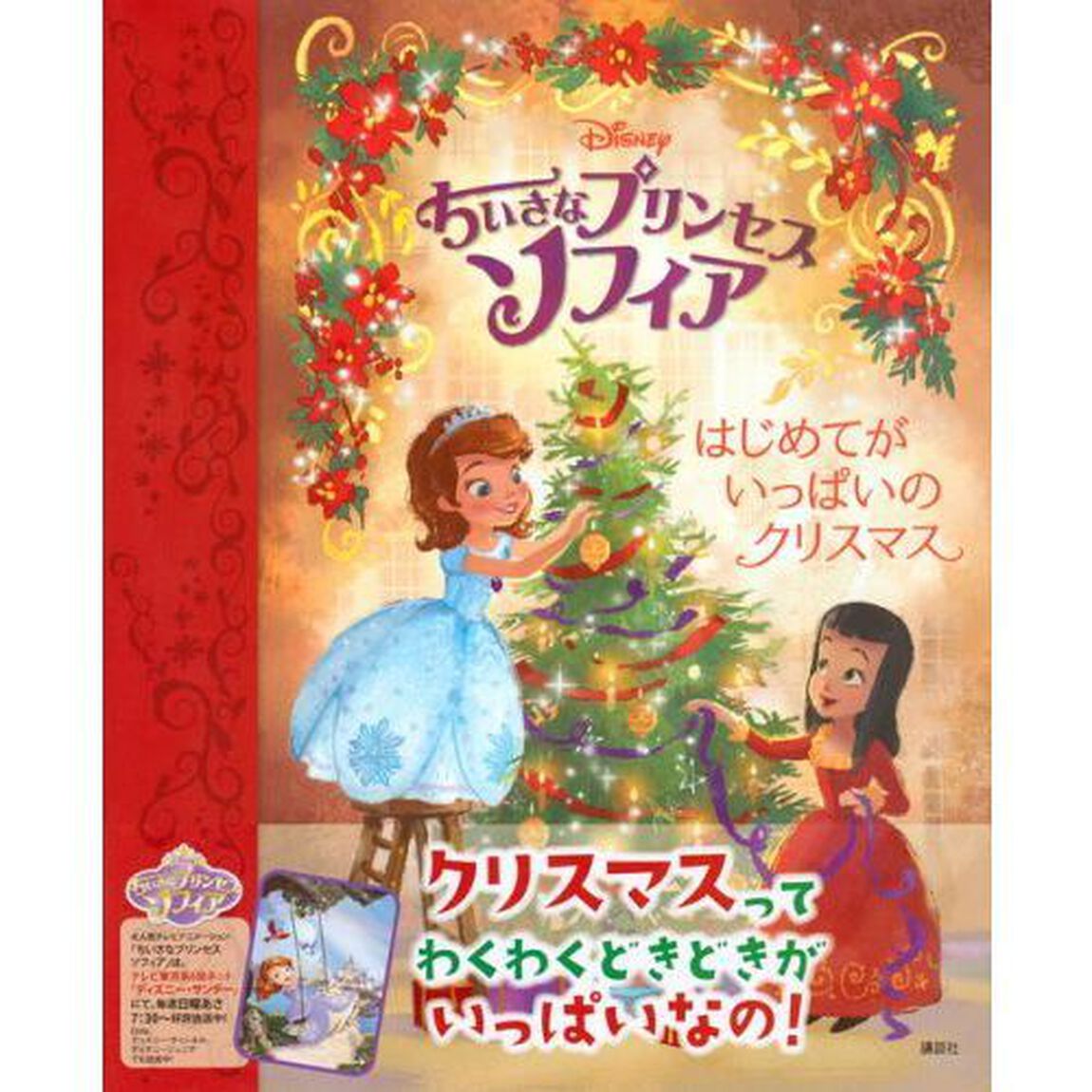 ちいさなプリンセス ソフィア はじめてが いっぱいの クリスマス (ディズニー物語絵本)