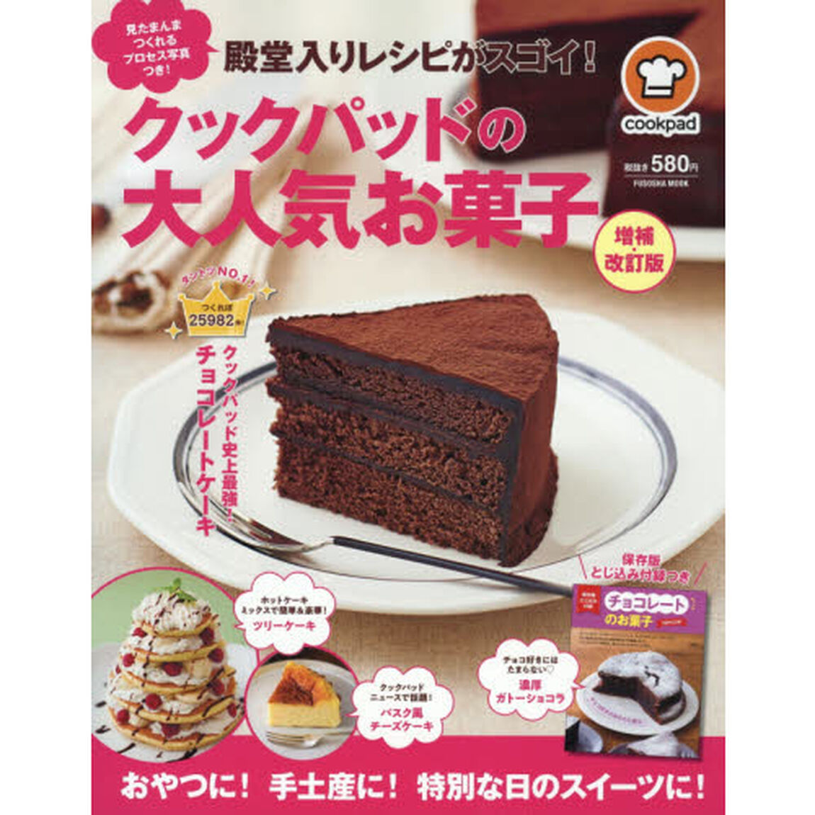 殿堂入りレシピがスゴイ！クックパッドの大人気お菓子「増補・改訂版」