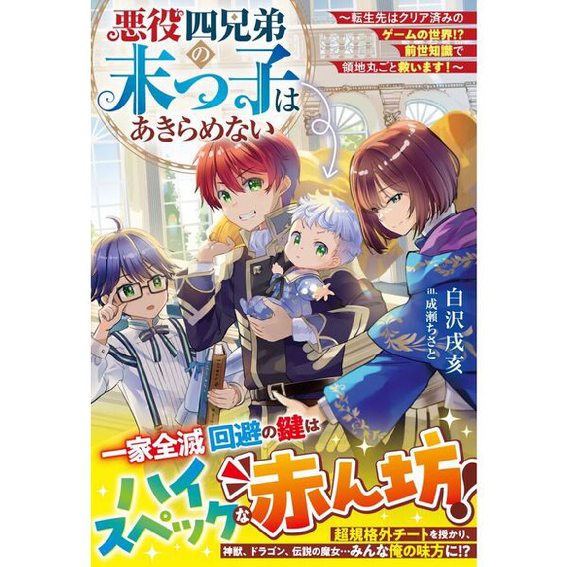 悪役四兄弟の末っ子はあきらめない　転生先はクリア済みのゲームの世界！？前世知識で領地丸ごと救います！