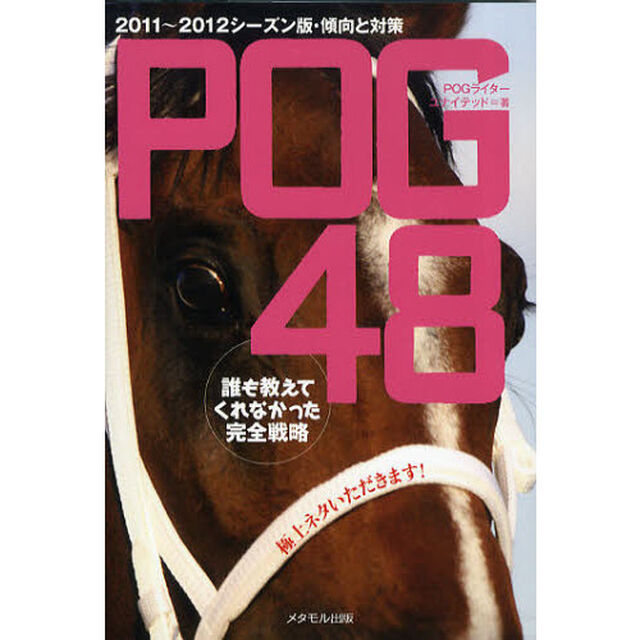 ＰＯＧ４８　誰も教えてくれなかった完全戦略　２０１１〜２０１２シーズン版・傾向と対策