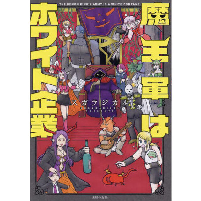 魔王軍はホワイト企業