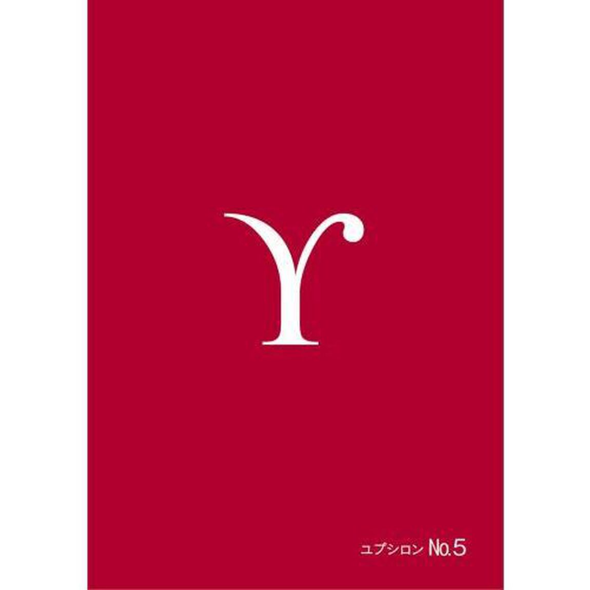 ユプシロン　Ｎｏ．５