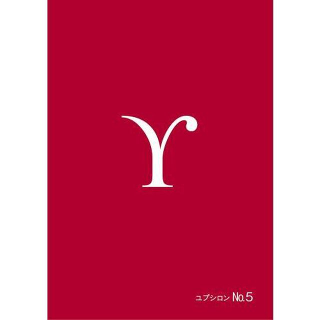 ユプシロン　Ｎｏ．５
