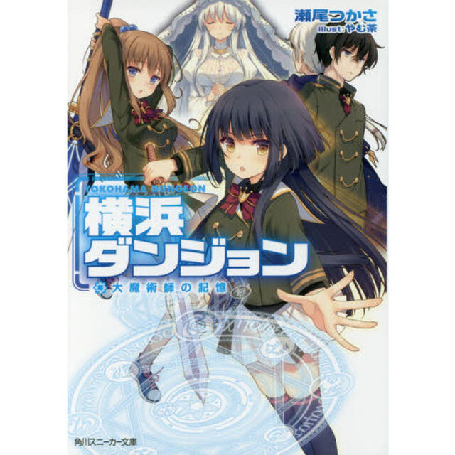 横浜ダンジョン　大魔術師の記憶
