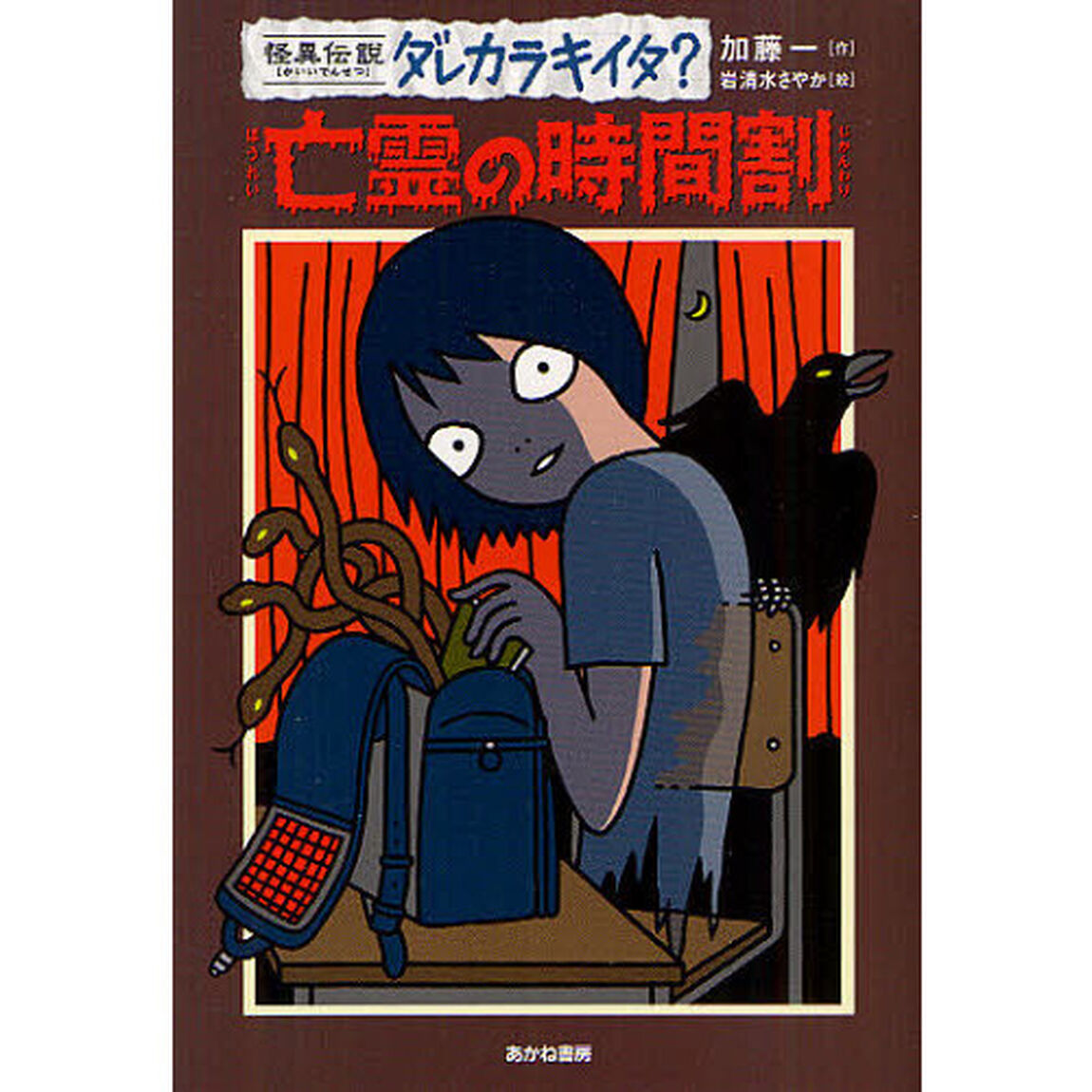 亡霊の時間割