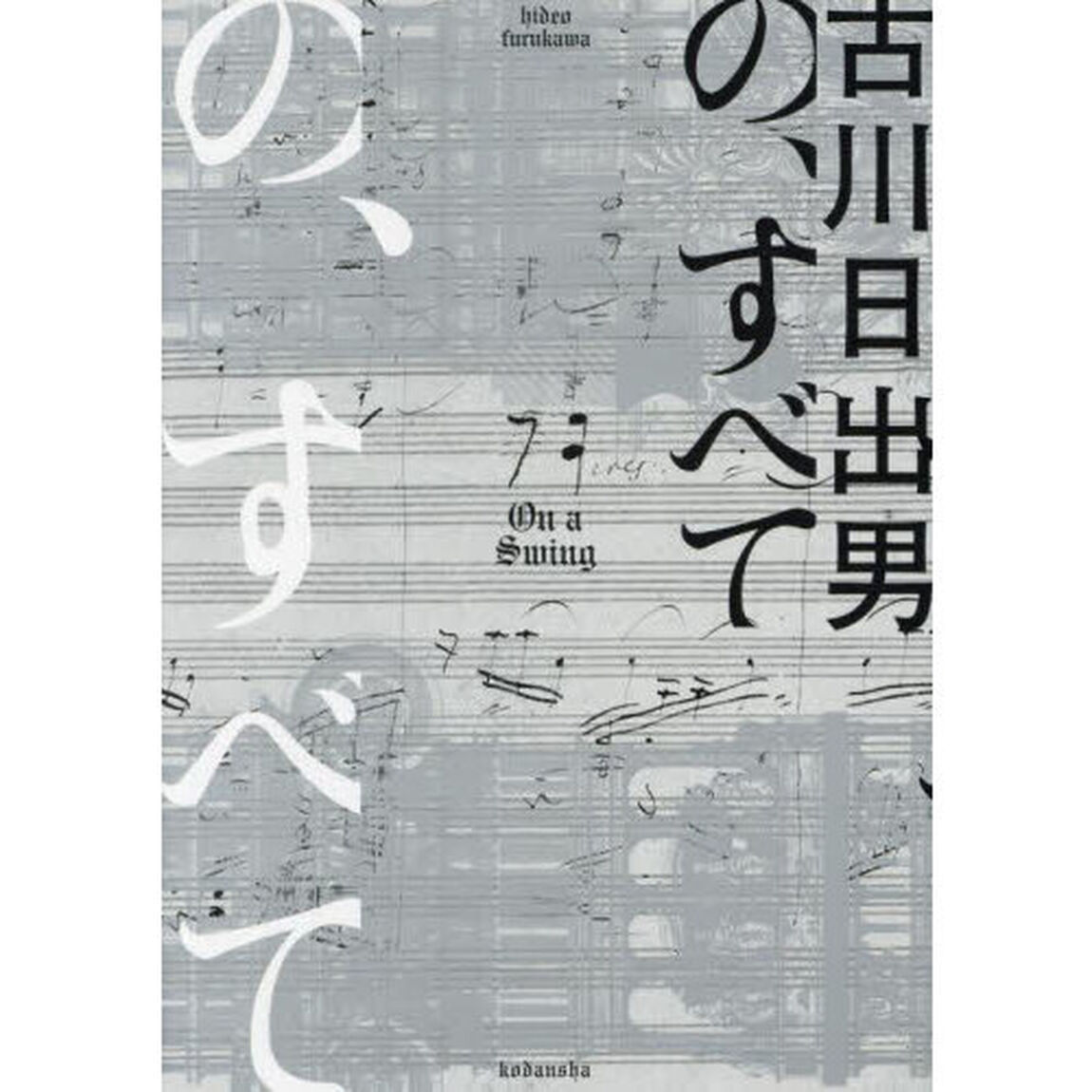 の、すべて　Ｏｎ　ａ　Ｓｗｉｎｇ
