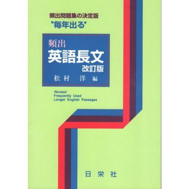 &ldquo;毎年出る&rdquo;頻出英語長文「改訂版」
