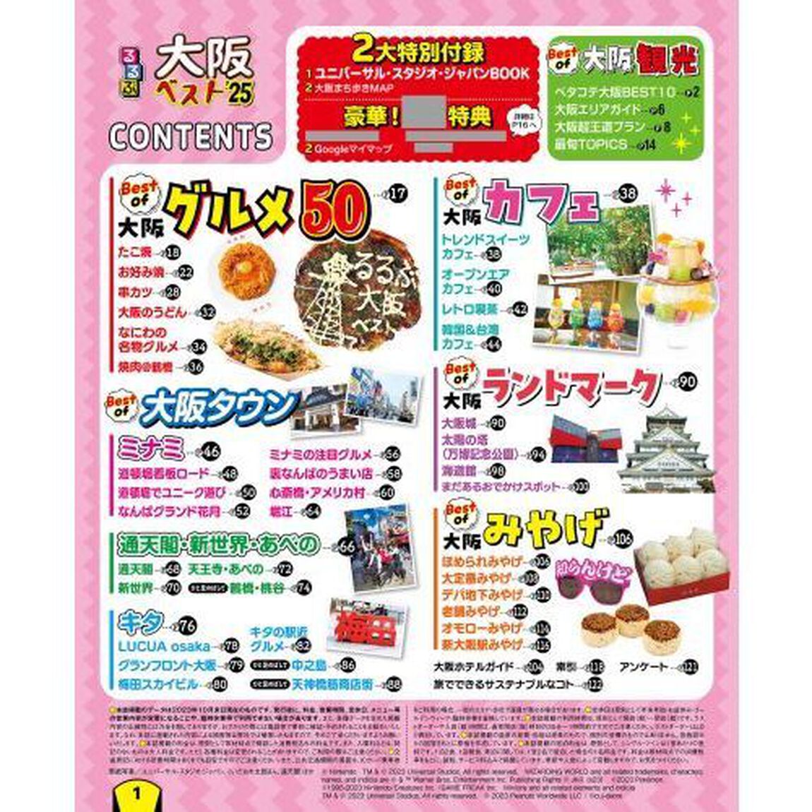 るるぶ大阪ベスト　&rsquo;２５
