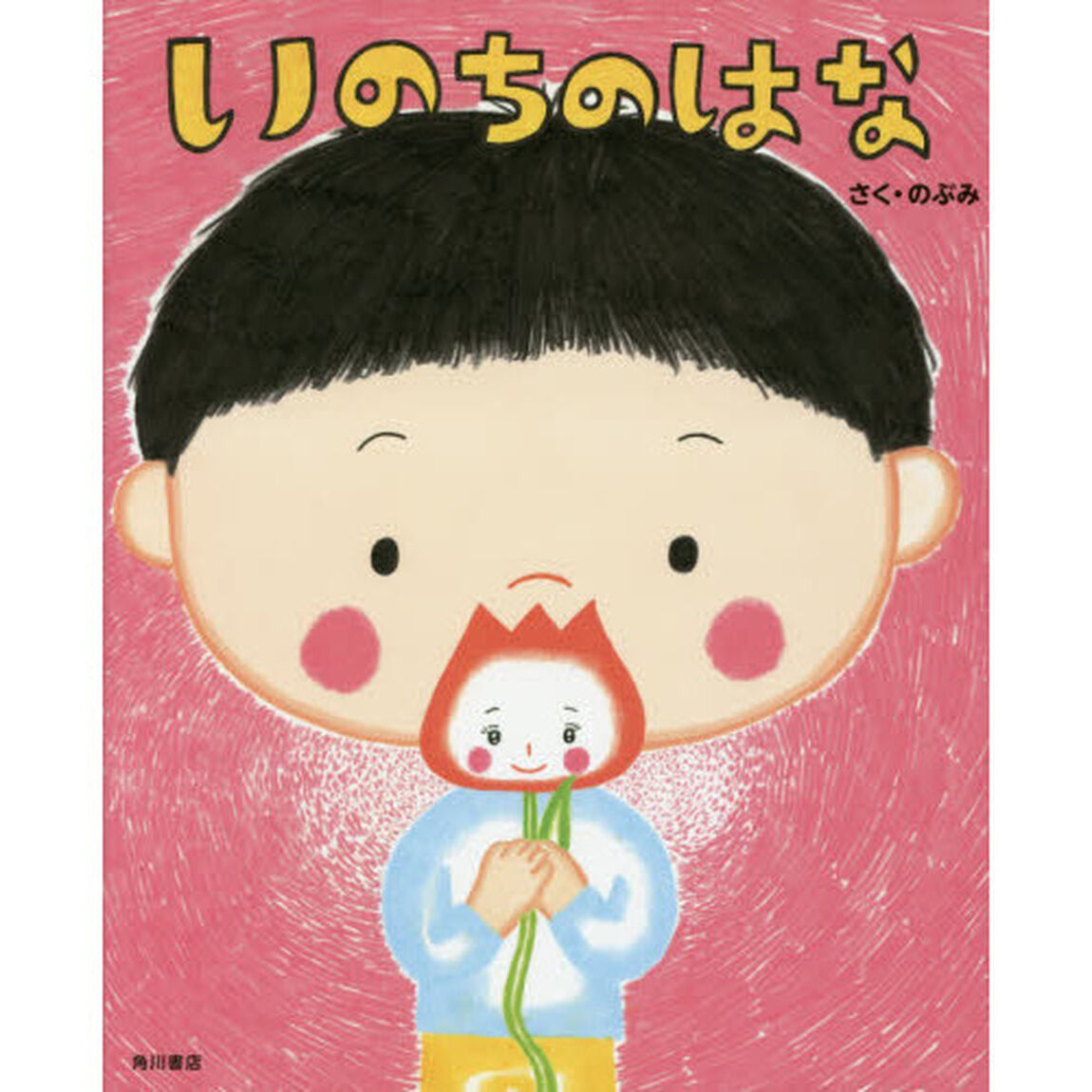 いのちのはな