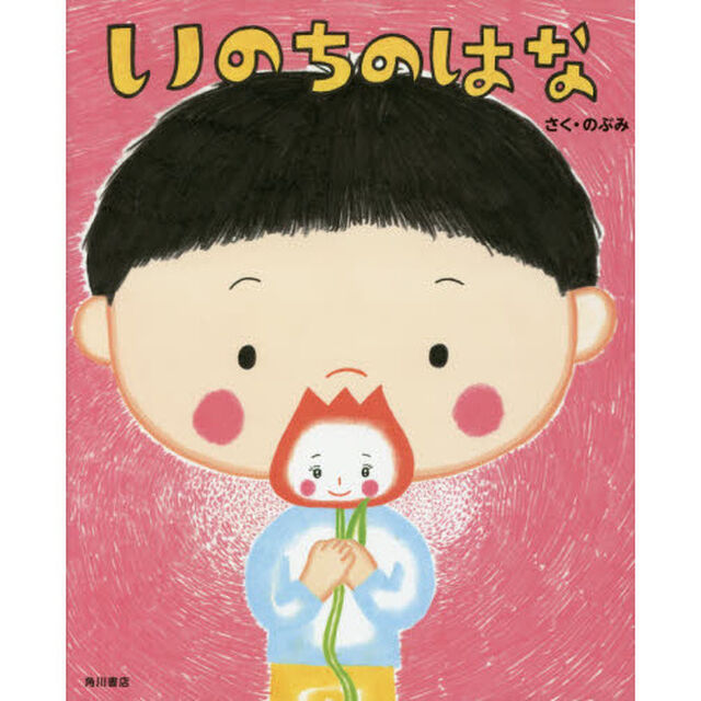 いのちのはな
