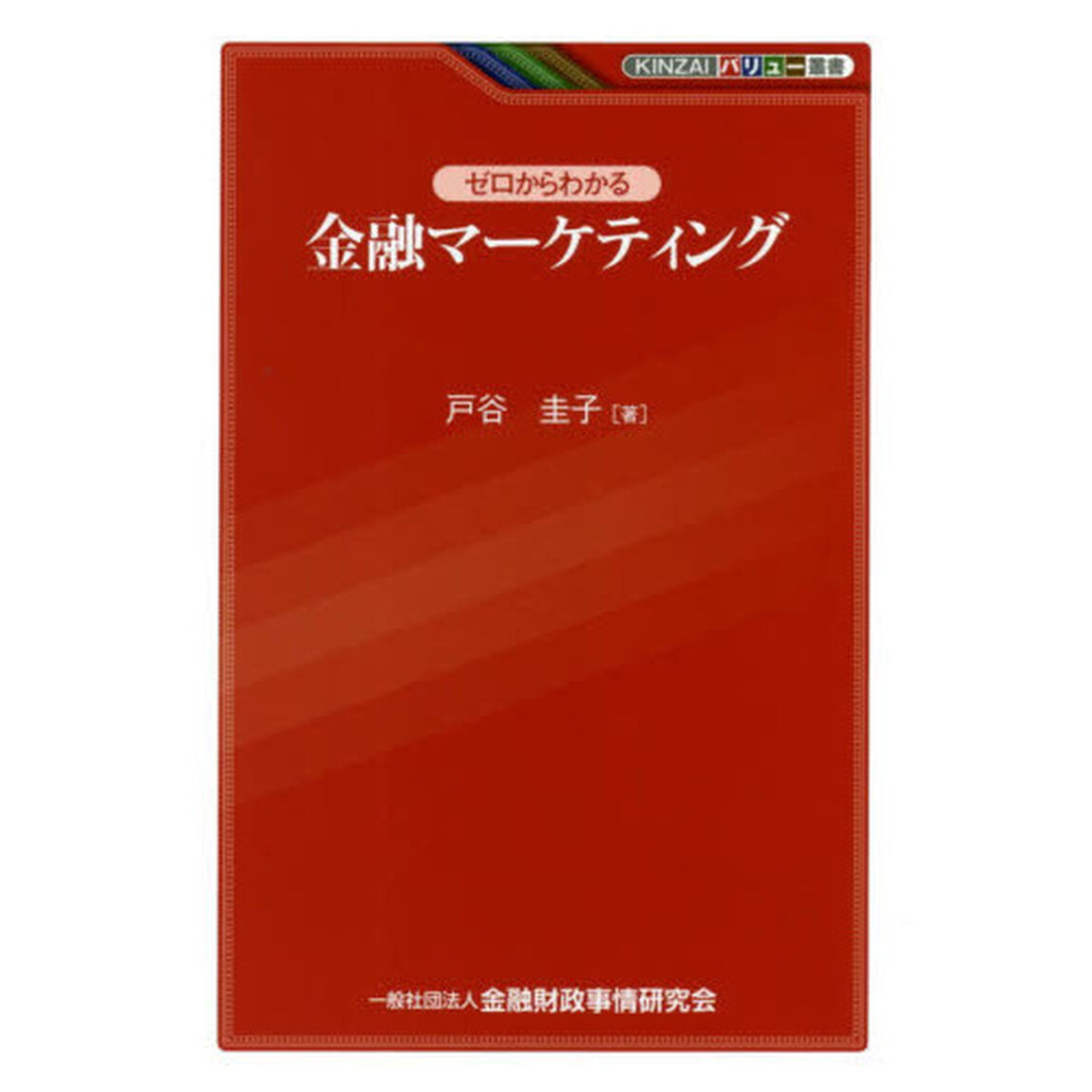ゼロからわかる金融マーケティング