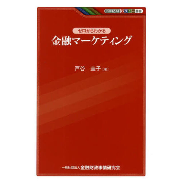 ゼロからわかる金融マーケティング