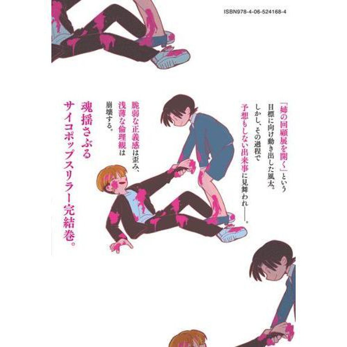 血まみれリグレット　２