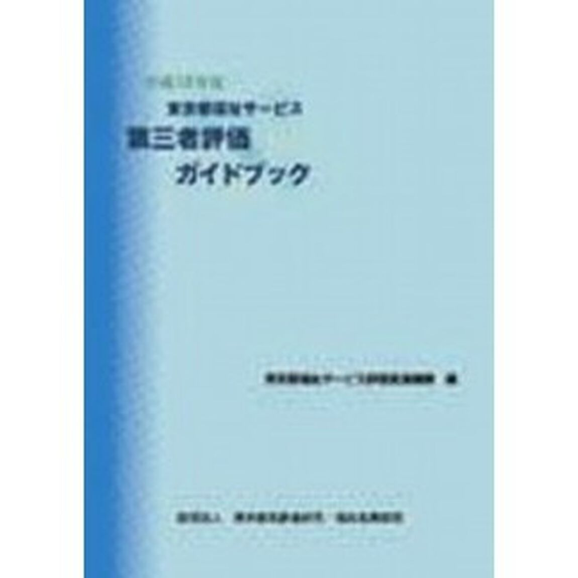 東京都福祉サービス第三者評価ガイドブック　平成１８年度
