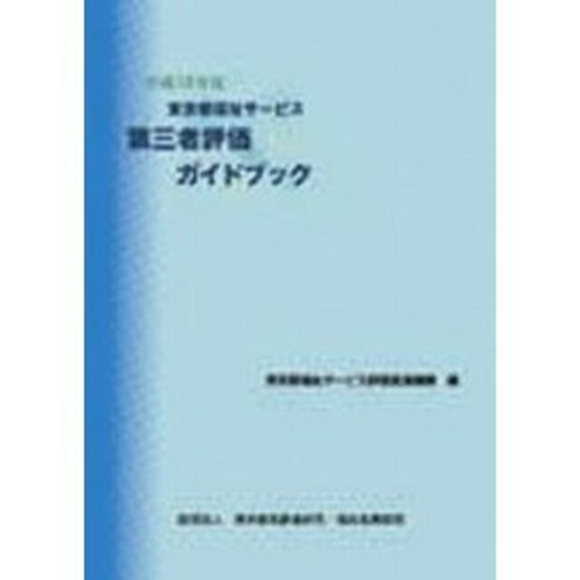 東京都福祉サービス第三者評価ガイドブック　平成１８年度