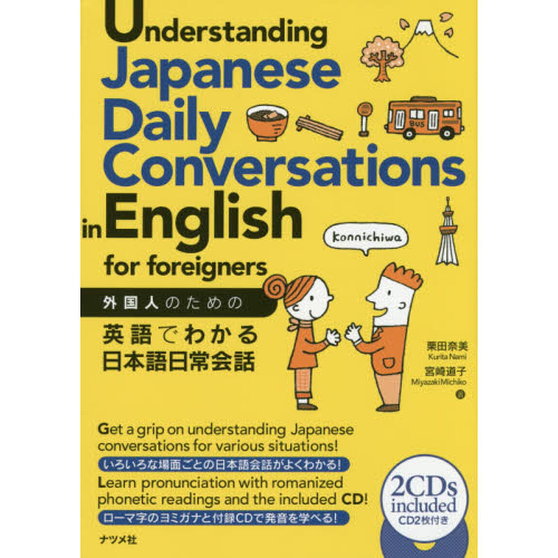 外国人のための英語でわかる日本語日常会話