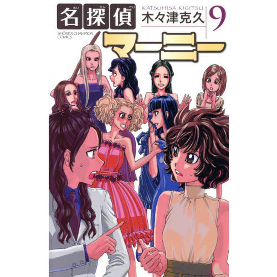 名探偵マーニー　９