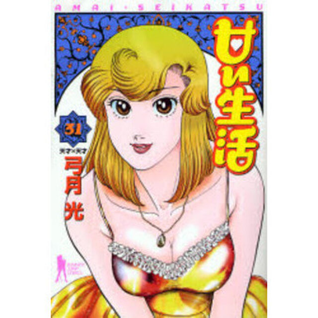 甘い生活　３１