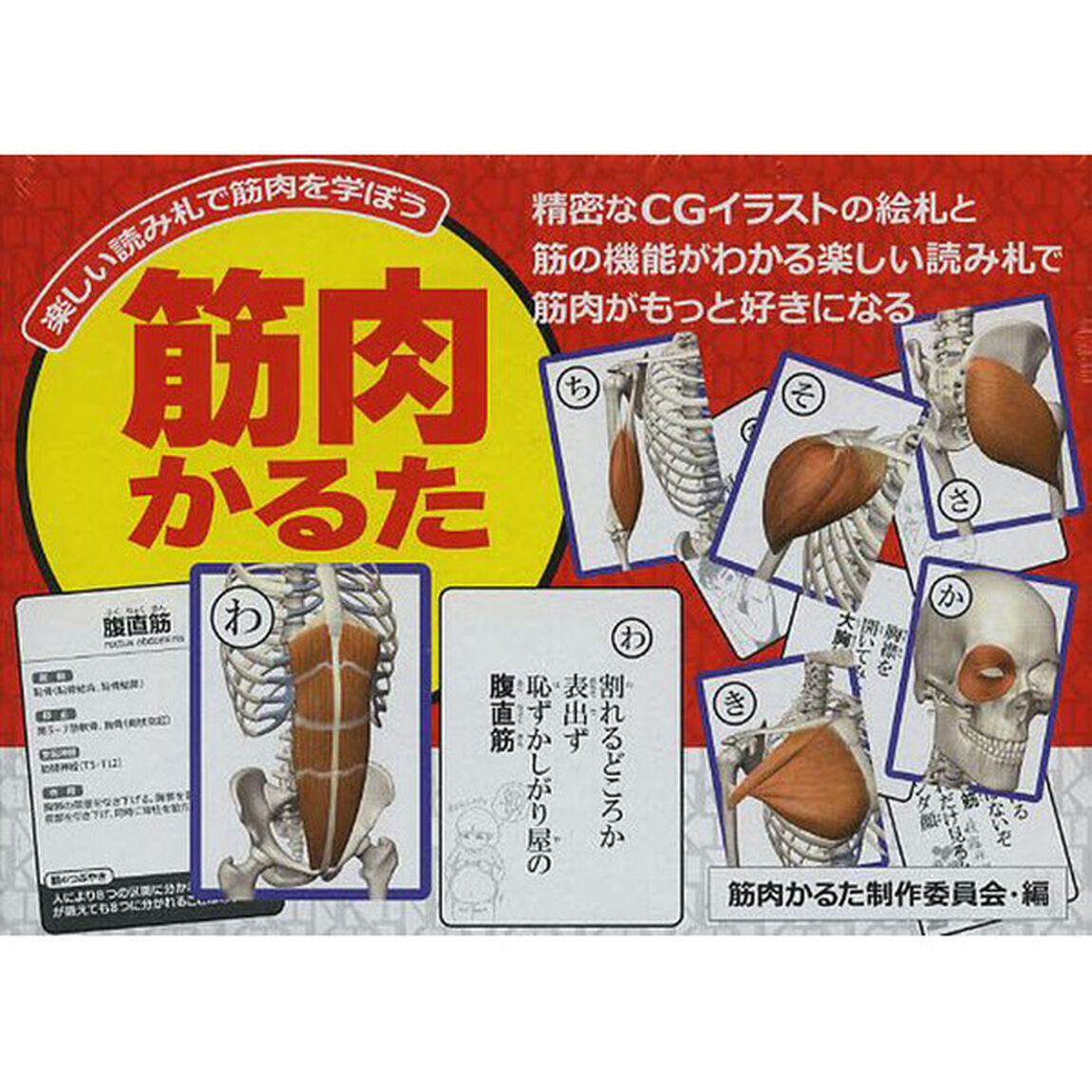 筋肉かるた