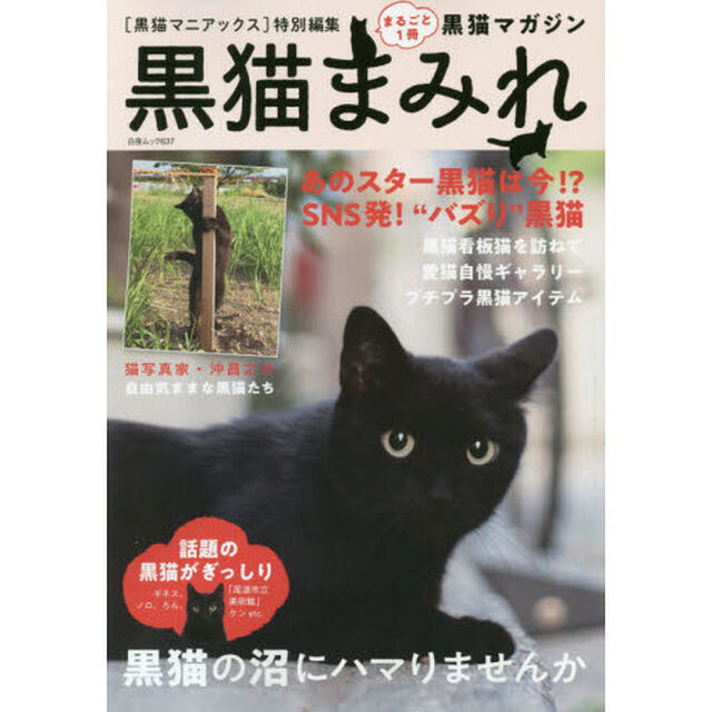 黒猫まみれ　まるごと１冊黒猫マガジン