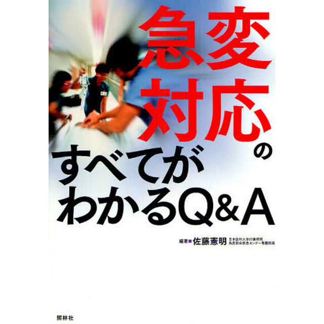 急変対応のすべてがわかるＱ＆Ａ