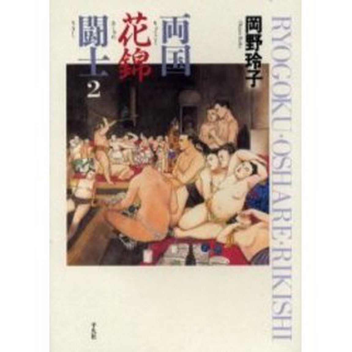 両国花錦闘士（おしゃれりきし）　２