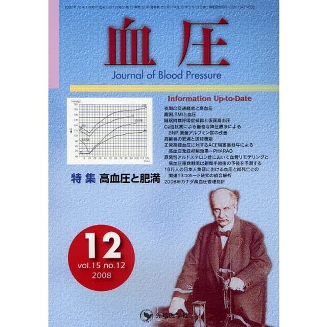 血圧　ｖｏｌ．１５ｎｏ．１２（２００８－１２）「特集・高血圧と肥満」