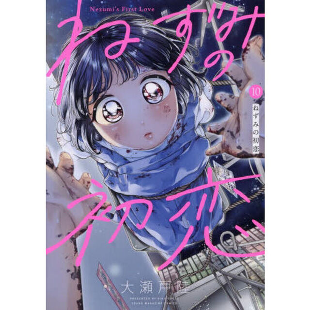 ねずみの初恋　１０