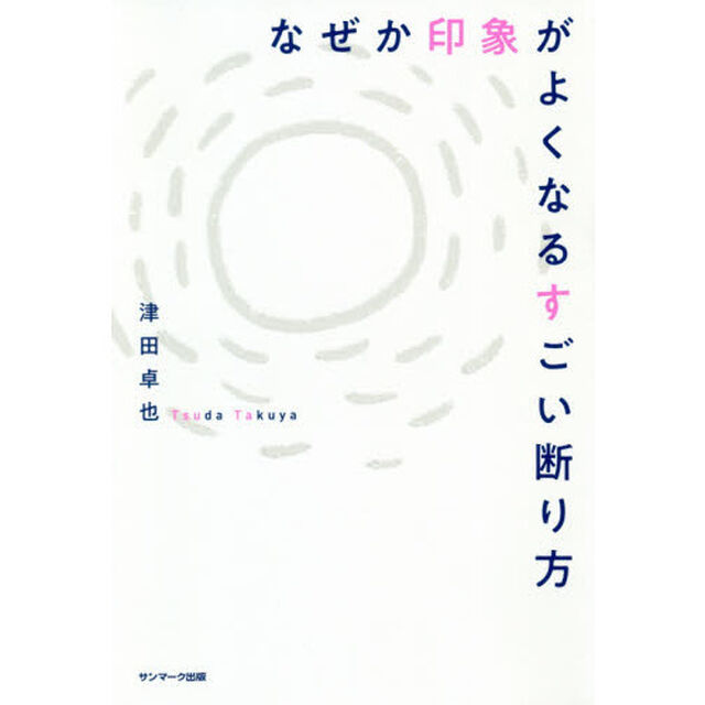 なぜか印象がよくなるすごい断り方