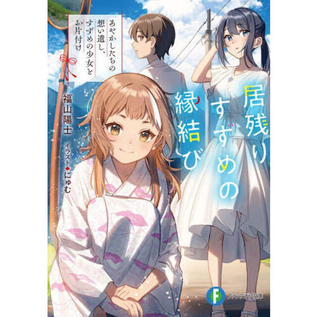 居残りすずめの縁結び　あやかしたちの想い遺し、すずめの少女とお片付け
