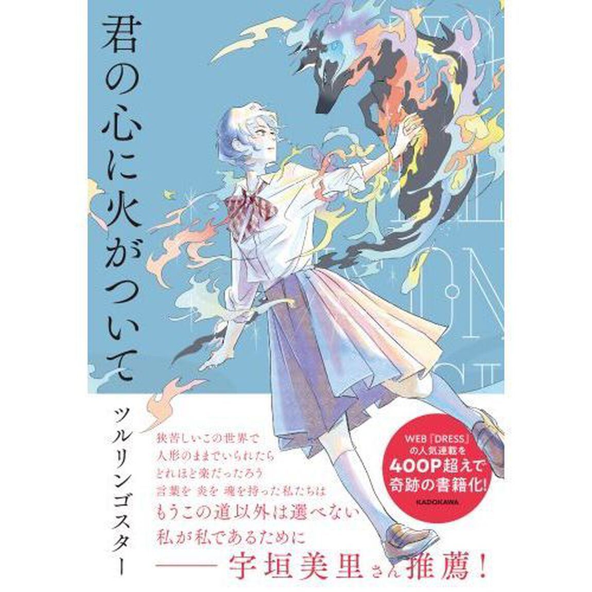 君の心に火がついて
