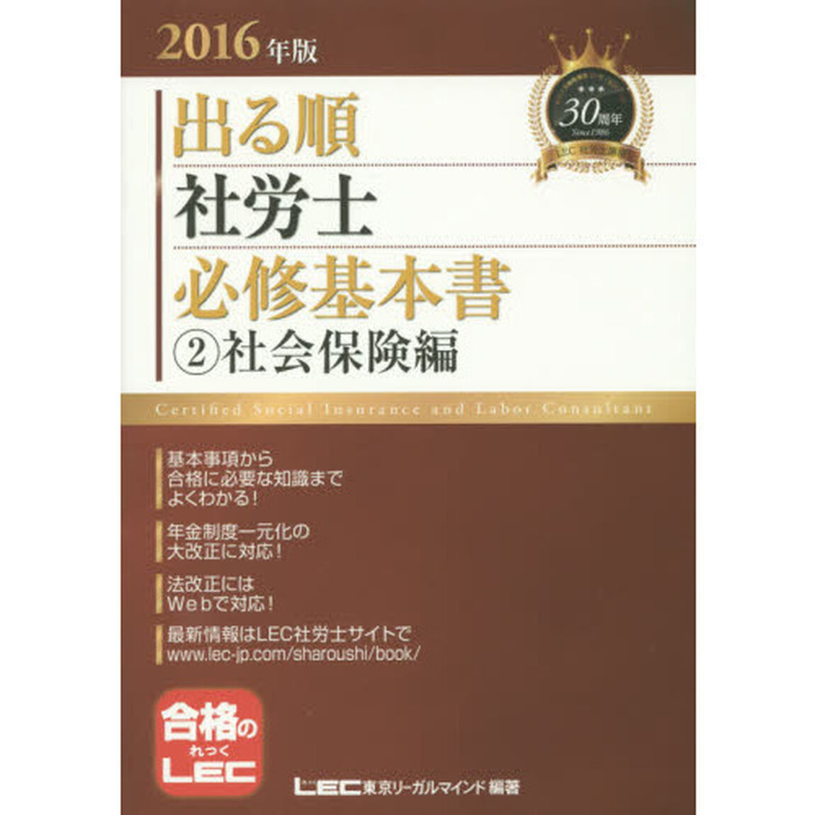 出る順社労士必修基本書　２０１６年版２「社会保険編」