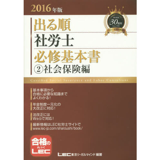 出る順社労士必修基本書　２０１６年版２「社会保険編」